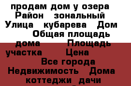 продам дом у озера › Район ­ зональный › Улица ­ кубарева › Дом ­ 3 › Общая площадь дома ­ 39 › Площадь участка ­ 8 › Цена ­ 500 000 - Все города Недвижимость » Дома, коттеджи, дачи продажа   . Северная Осетия